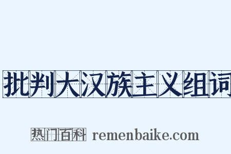 批判大汉族主义组词是什么意思的图片